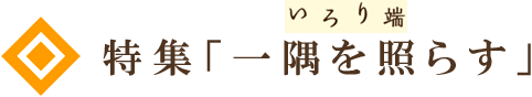 「一隅を照らす」